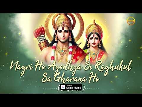 नगरी हो अयोध्या सी रघुकुल सा घराना हो Nagri Ho Ayodhya Si - Lofi Bhajan - Shri Ram Bhajan